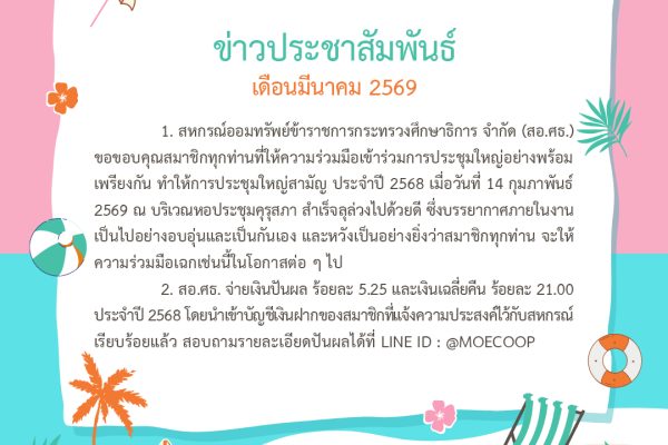 ข่าว ปชส - เดือน มี.ค.69