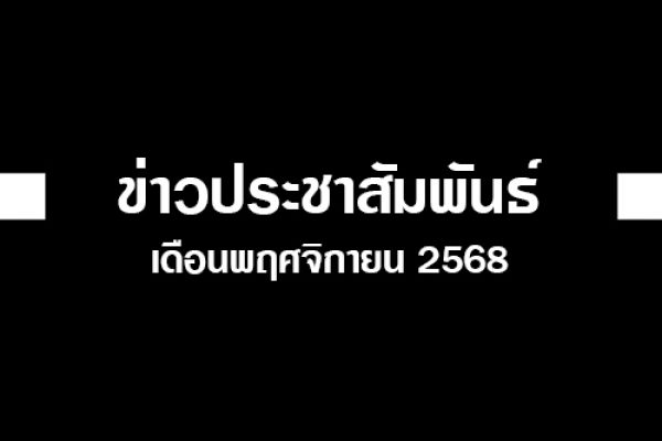 ข่าว - เดือนพฤศจิกายน 2568