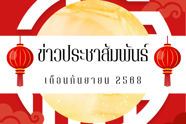 ข่าวประชาสัมพันธ์ - เดือนกันยายน 2568