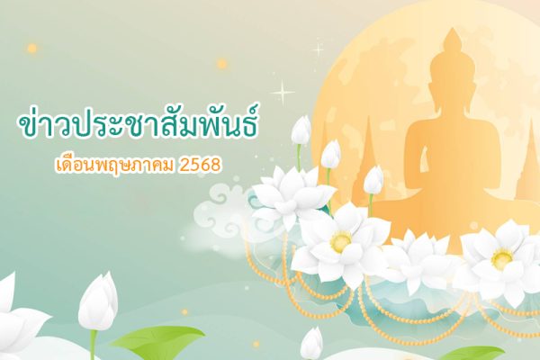 ข่าวประชาสัมพันธ์ - เดือนพฤษภาคม 2568