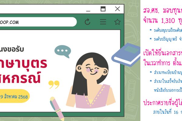 ทุนการศึกษาบุตร ประจำปี 2568