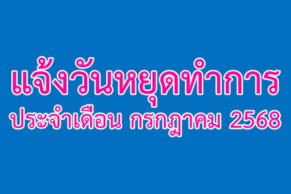ประกาศ - ก.ค.68