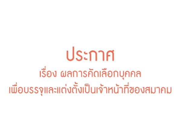 ประกาศ - สมาคม