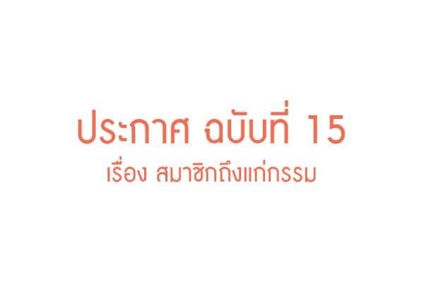 ประกาศ - สมาคม ฉบับที่ 15