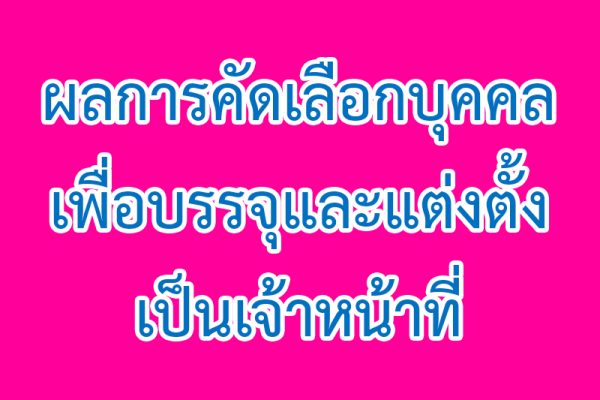 ผลการคัดเลือกบุคคลเพื่อบรรจุและแต่งตั้งเป็นเจ้าหน้าที่