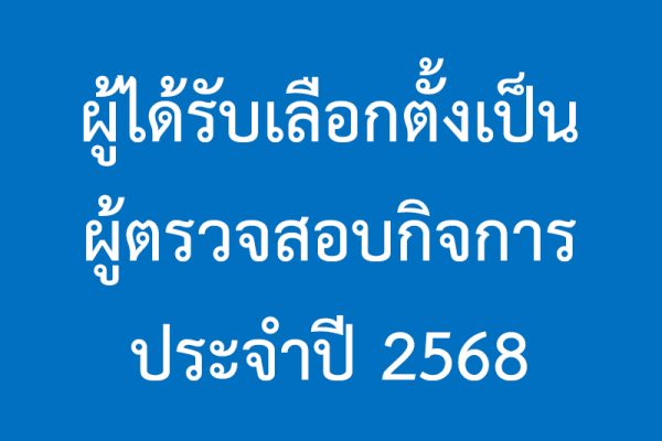 ผู้ได้รับเลือกตั้งเป็นผู้ตรวจสอบกิจการ ประจำปี 2568