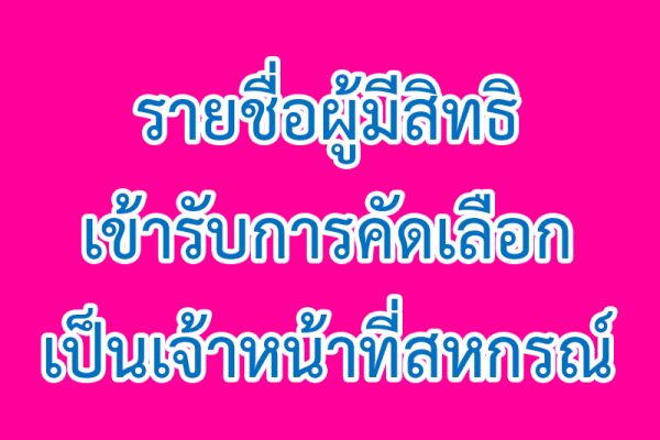 รายชื่อผู้มีสิทธิเข้ารับการคัดเลือกเป็นเจ้าหน้าที่สหกรณ์1