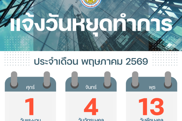 วันหยุด - เดือนพฤษภาคม 2569