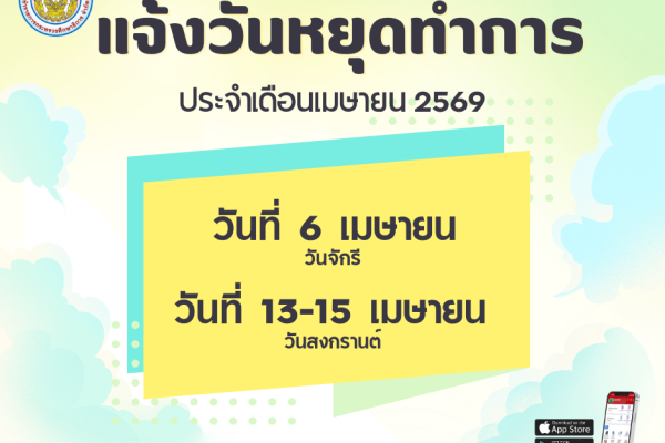 วันหยุด - เดือนเมษายน 2569