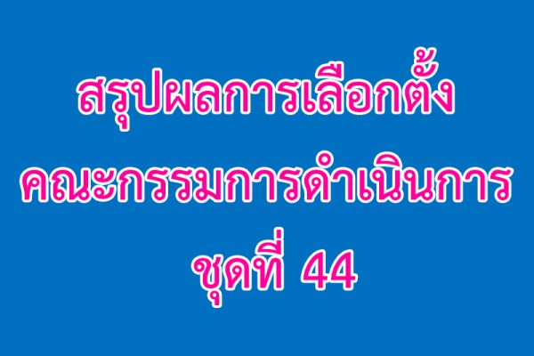 สรุปผลการเลือกตั้งคณะกรรมการดำเนินการ ชุดที่ 44