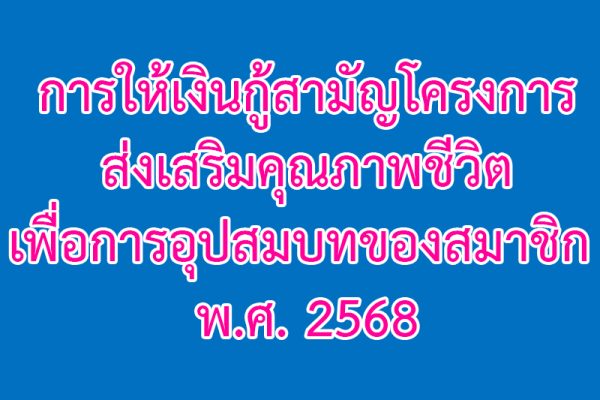 เงินกู้สามัญ - โครงการส่งเสริมคุณภาพชีวิตเพื่อการอุปสมบท