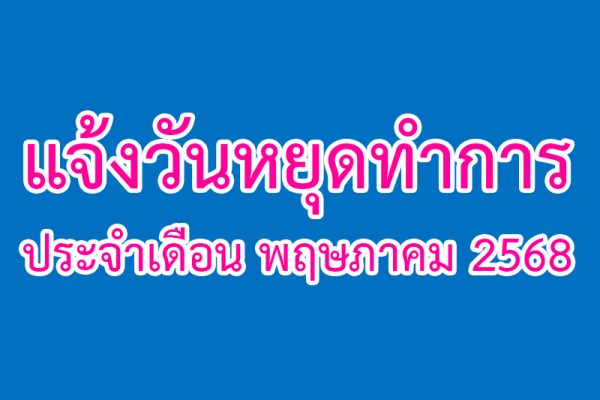 แจ้งวันหยุด พ.ค.68