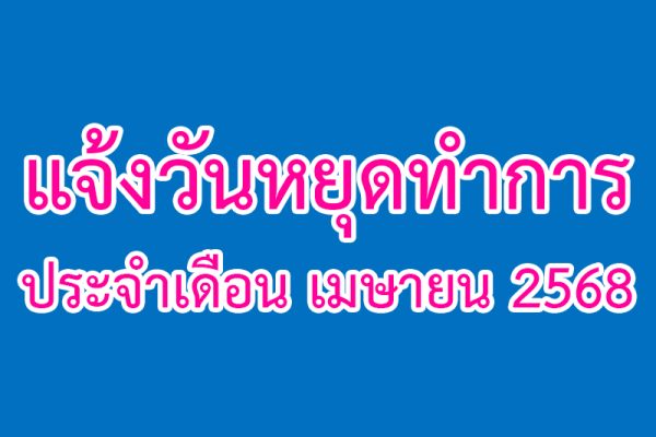 แจ้งวันหยุด เม.ย.68